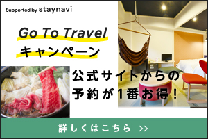 Go To Travel キャンペーン