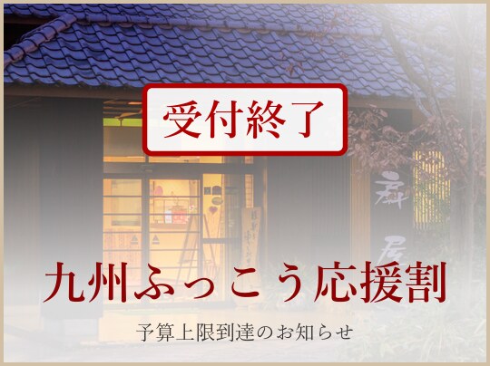 九州ふっこう応援割 予算上限到達による受付終了のお知らせ